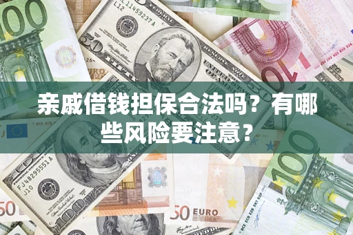 北京亲戚借钱担保合法吗？有哪些风险要注意？