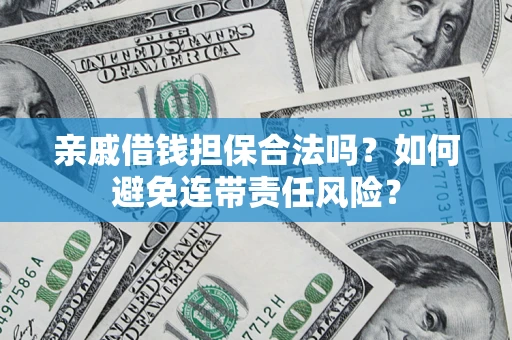 北京亲戚借钱担保合法吗？如何避免连带责任风险？