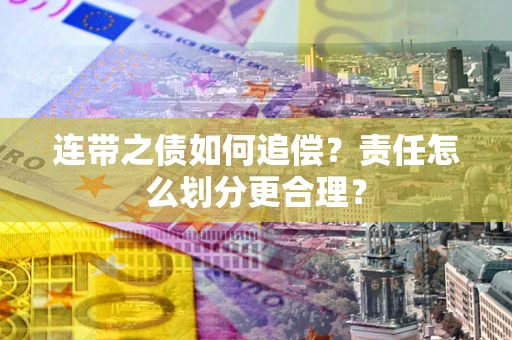 北京连带之债如何追偿？责任怎么划分更合理？
