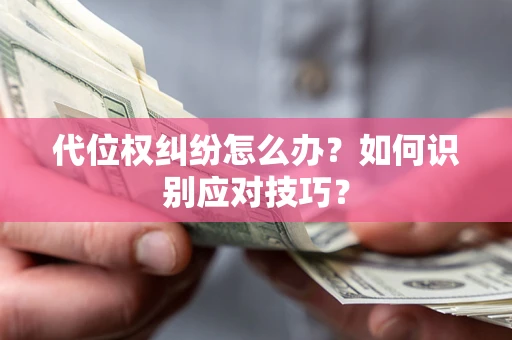 北京代位权纠纷怎么办？如何识别应对技巧？