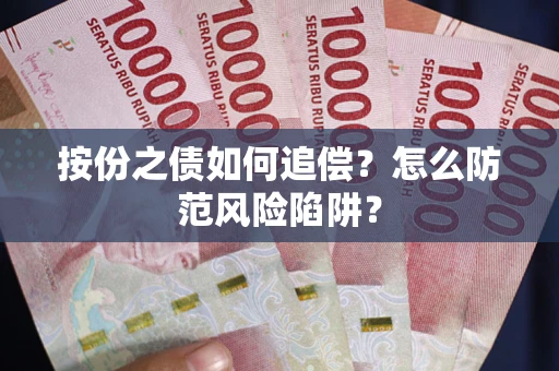 北京按份之债如何追偿？怎么防范风险陷阱？