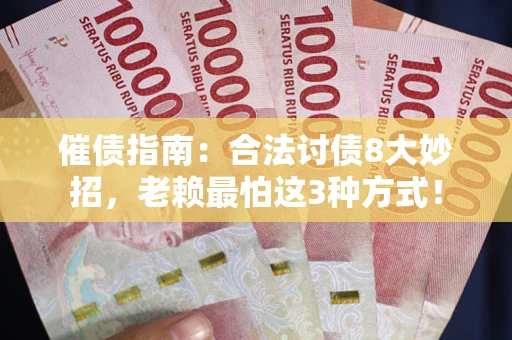 北京催债指南：合法讨债8大妙招，老赖最怕这3种方式！