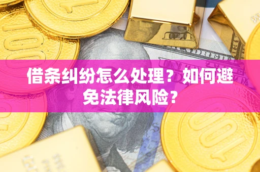 北京借条纠纷怎么处理？如何避免法律风险？