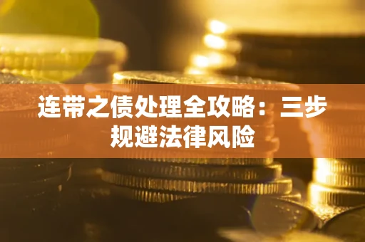 北京连带之债处理全攻略：三步规避法律风险