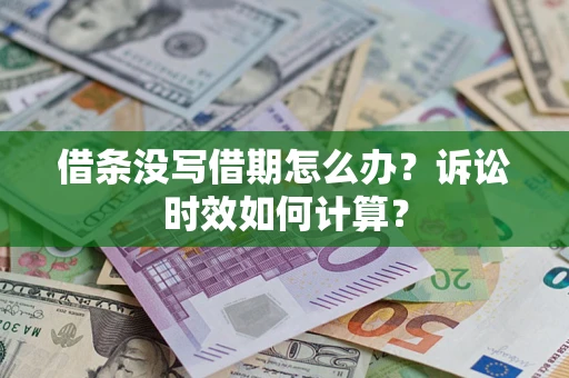 北京借条没写借期怎么办？诉讼时效如何计算？