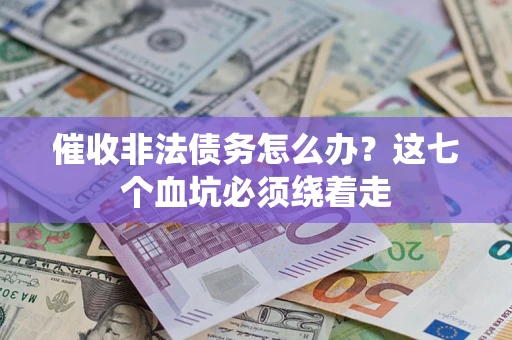 北京催收非法债务怎么办？这七个血坑必须绕着走