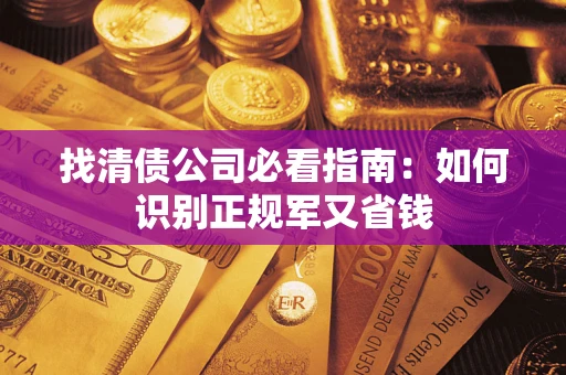 北京找清债公司必看指南：如何识别正规军又省钱