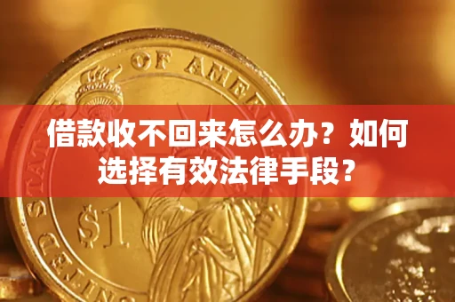 北京借款收不回来怎么办？如何选择有效法律手段？