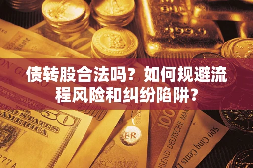 北京债转股合法吗？如何规避流程风险和纠纷陷阱？