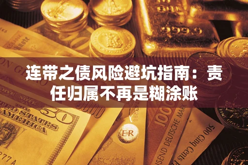 北京连带之债风险避坑指南：责任归属不再是糊涂账