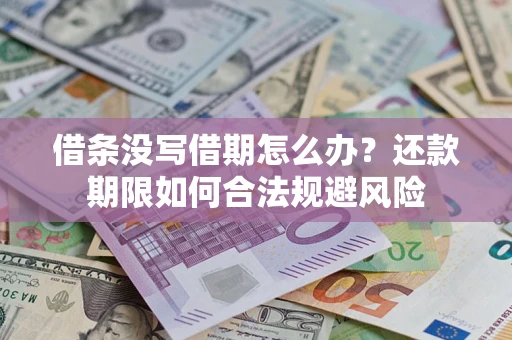 北京借条没写借期怎么办？还款期限如何合法规避风险
