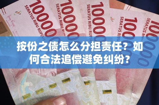 北京按份之债怎么分担责任？如何合法追偿避免纠纷？