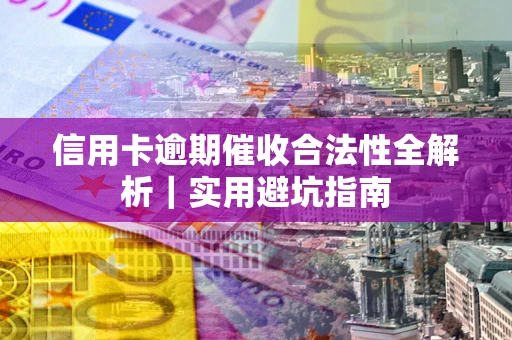 北京信用卡逾期催收合法性全解析｜实用避坑指南