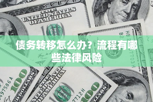 北京债务转移怎么办？流程有哪些法律风险