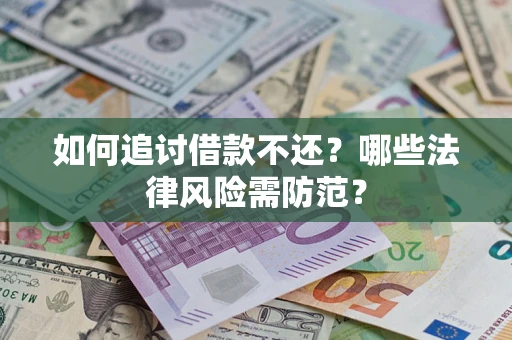 北京如何追讨借款不还？哪些法律风险需防范？