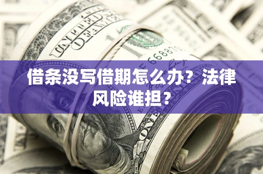 北京借条没写借期怎么办？法律风险谁担？